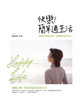 書封 快樂！簡單過生活