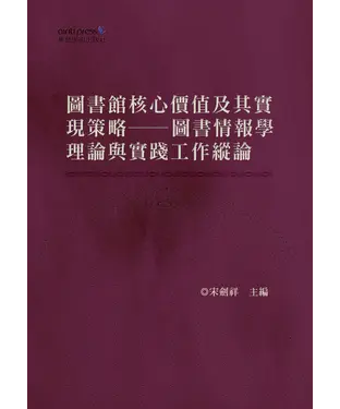 書封 圖書館核心價值及其實現策略：圖書情報學理論與實踐工作縱論