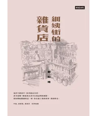 書封 細姨街的雜貨店