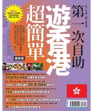 書封 第一次自助遊香港超簡單〈最新版〉