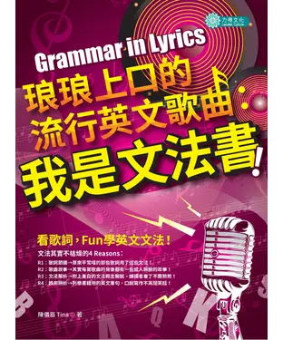 書封 琅琅上口的流行英文歌曲：我是文法書！
