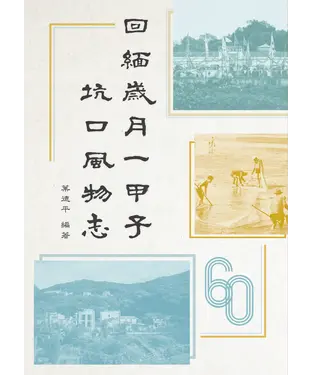 書封 回緬歲月一甲子：坑口風物志