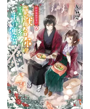 書封 妖怪旅館營業中（9）：謹獻給你的手作便當
